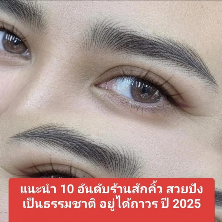 แนะนำ 10 อันดับร้านสักคิ้ว สวยปังเป็นธรรมชาติ อยู่ได้ถาวร ปี 2025