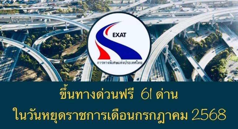 ขึ้นทางด่วนฟรี 61 ด่าน ในวันหยุดราชการเดือนกรกฎาคม 2568