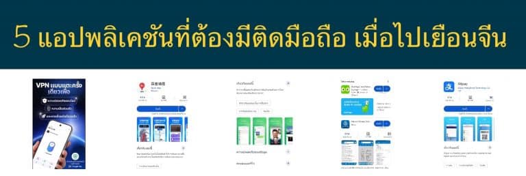 5 แอปพลิเคชันที่ต้องมีติดมือถือ เมื่อไปเยือนจีน