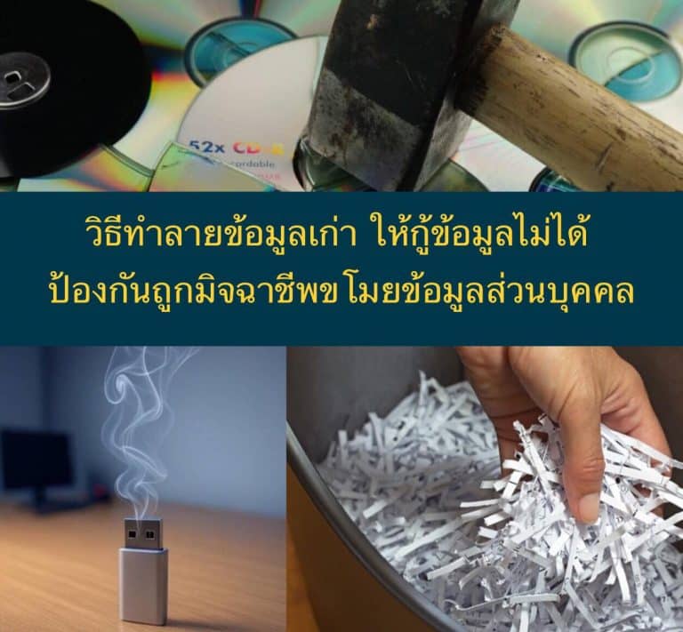วิธีทำลายข้อมูลเก่า ให้กู้ข้อมูลไม่ได้ ป้องกันถูกมิจฉาชีพขโมยข้อมูลส่วนบุคคล