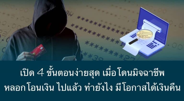 เปิด 4 ขั้นตอนง่ายสุด เมื่อโดนมิจฉาชีพ หลอกโอนเงิน ไปแล้ว ทำยังไง มีโอกาสได้เงินคืน