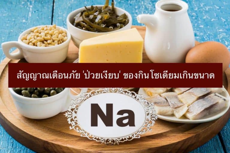 สัญญาณเตือนภัย ‘ป่วยเงียบ’ ของกินโซเดียมเกินขนาด