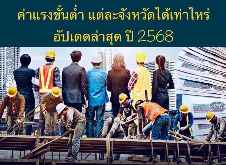 ค่าแรงขั้นต่ำ แต่ละจังหวัดได้เท่าไหร่ อัปเดตล่าสุด ปี 2568