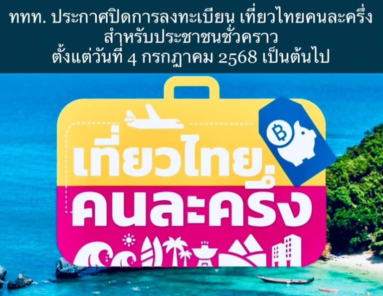 ททท. ประกาศปิดการลงทะเบียน เที่ยวไทยคนละครึ่ง สำหรับประชาชนชั่วคราว ตั้งแต่วันที่ 4 กรกฎาคม 2568 เป็นต้นไป