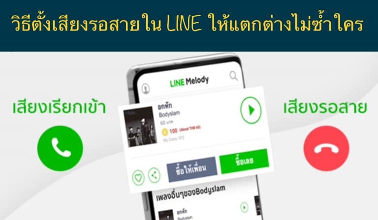 วิธีตั้งเสียงรอสายใน LINE ให้แตกต่างไม่ซ้ำใคร
