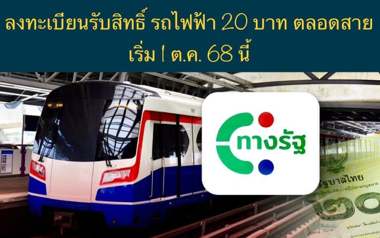 ลงทะเบียนรับสิทธิ์ รถไฟฟ้า 20 บาท ตลอดสาย เริ่ม 1 ต.ค. 68 นี้