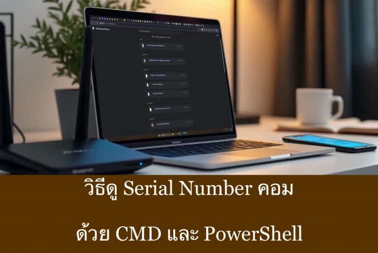 วิธีดู Serial Number คอมด้วย CMD และ PowerShell