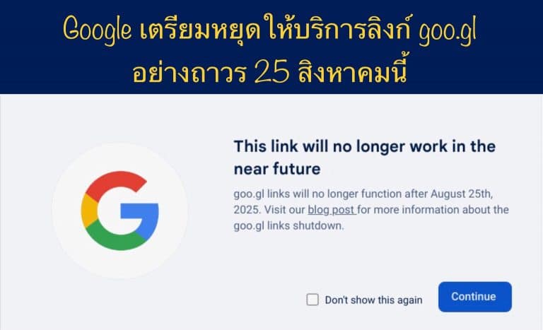 Google เตรียมหยุดให้บริการลิงก์ goo.gl อย่างถาวร 25 สิงหาคมนี้