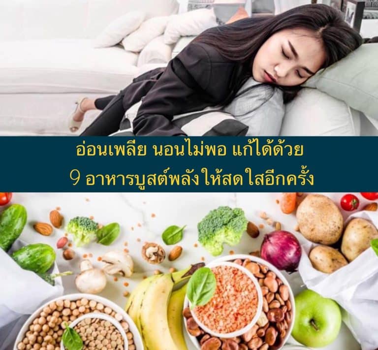 อ่อนเพลีย นอนไม่พอ แก้ได้ด้วย 9 อาหารบูสต์พลังให้สดใสอีกครั้ง