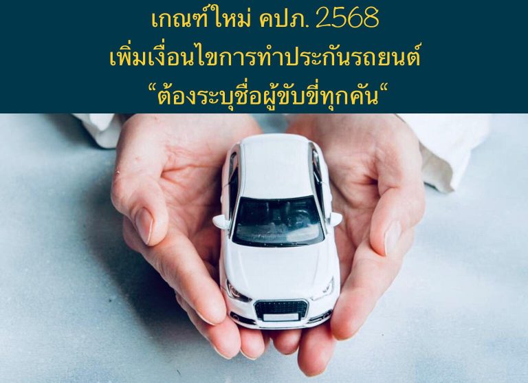 เกณฑ์ใหม่ คปภ. 2568 เพิ่มเงื่อนไขการทำประกันรถยนต์ “ต้องระบุชื่อผู้ขับขี่ทุกคัน“