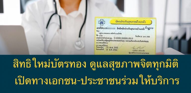สิทธิใหม่บัตรทอง ดูแลสุขภาพจิตทุกมิติ เปิดทางเอกชน-ประชาชนร่วมให้บริการ
