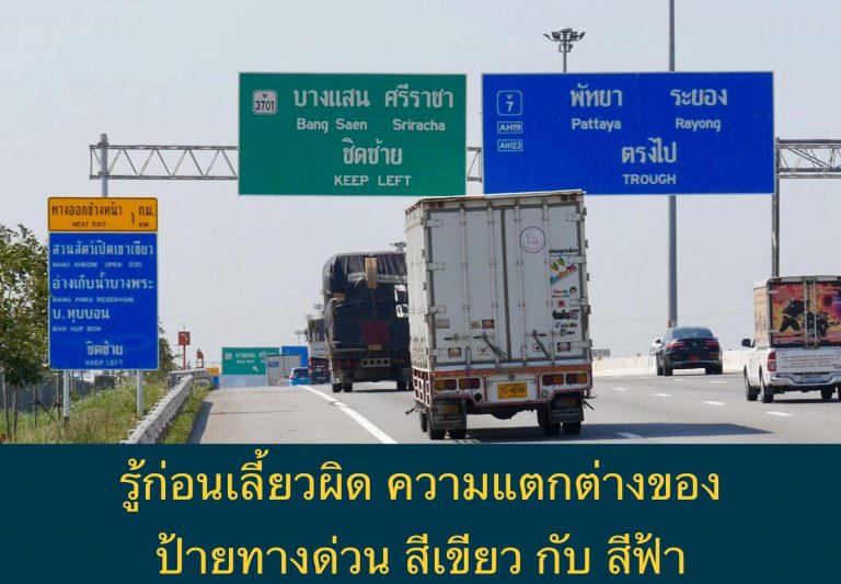 รู้ก่อนเลี้ยวผิด ความแตกต่างของ ป้ายทางด่วน สีเขียว กับ สีฟ้า