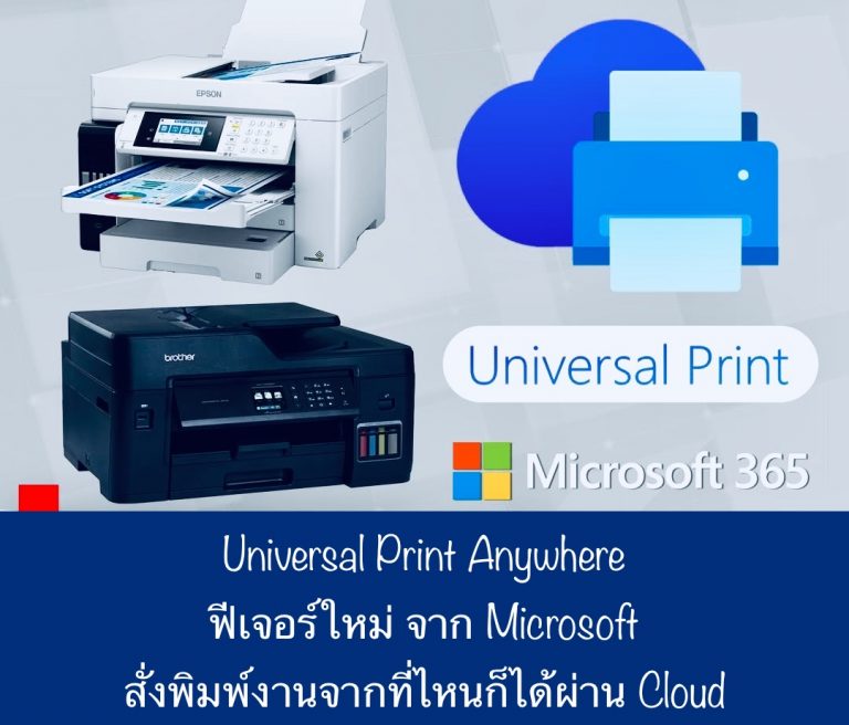 Universal Print Anywhere ฟีเจอร์ใหม่ จาก Microsoft สั่งพิมพ์งานจากที่ไหนก็ได้ผ่าน Cloud