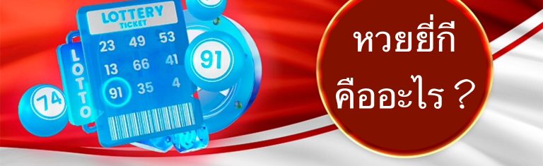 หวยยี่กี คืออะไร ?