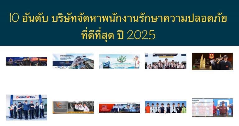 10 อันดับ บริษัทจัดหาพนักงานรักษาความปลอดภัยที่ดีที่สุด ปี 2025