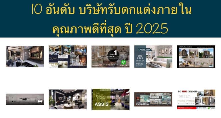 10 อันดับ บริษัทรับตกแต่งภายใน คุณภาพดีที่สุด ปี 2025