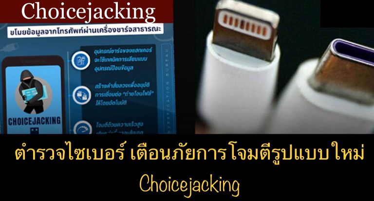 ตำรวจไซเบอร์ เตือนภัยการโจมตีรูปแบบใหม่ Choicejacking