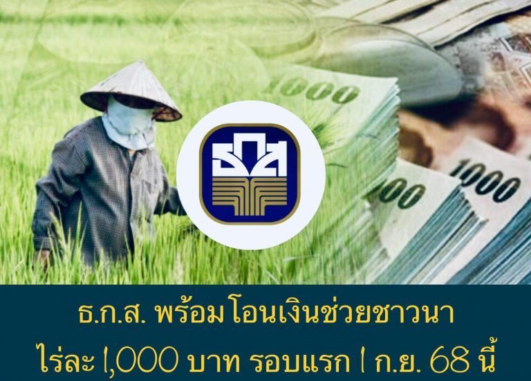 ธ.ก.ส. พร้อมโอนเงินช่วยชาวนาไร่ละ 1,000 บาท รอบแรก 1 ก.ย. 68 นี้