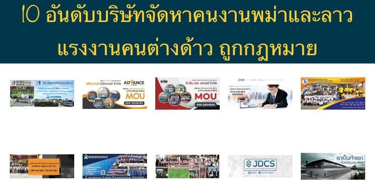 10 อันดับบริษัทจัดหาคนงานพม่าและลาว แรงงานคนต่างด้าว ถูกกฎหมาย