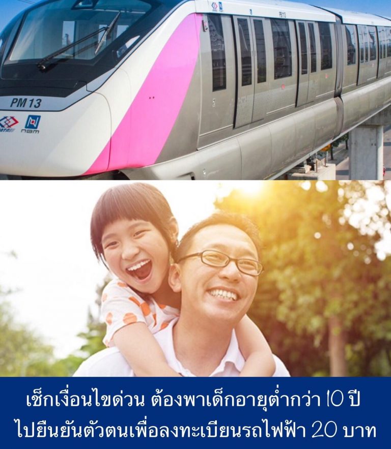 เช็กเงื่อนไขด่วน ต้องพาเด็กอายุต่ำกว่า 10 ปี ไปยืนยันตัวตนเพื่อลงทะเบียนรถไฟฟ้า 20 บาท