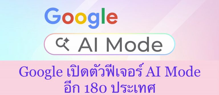Google เปิดตัวฟีเจอร์ AI Mode อีก 180 ประเทศ