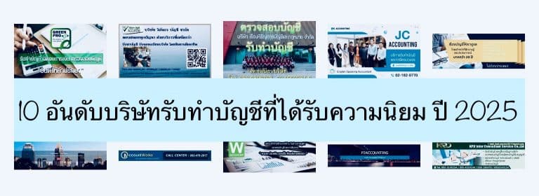 10 อันดับบริษัทรับทำบัญชีที่ได้รับความนิยม ปี 2025
