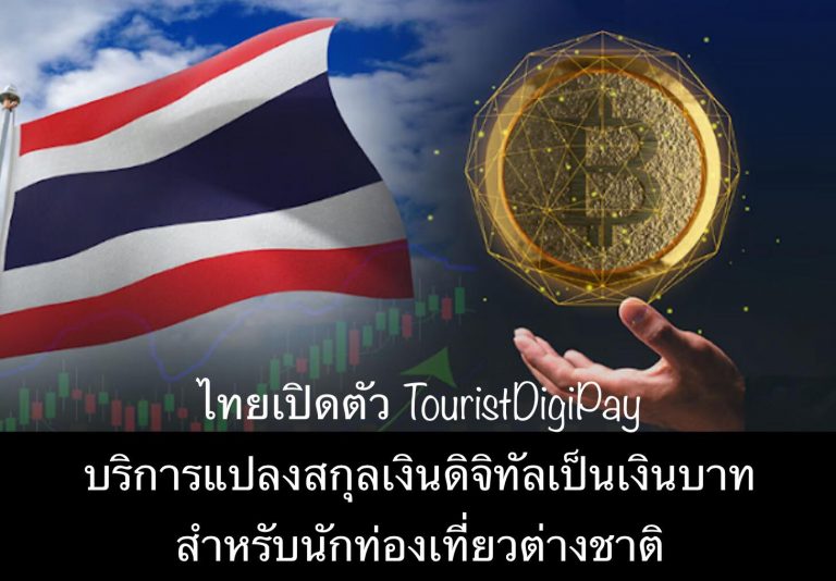ไทยเปิดตัว TouristDigiPay บริการแปลงสกุลเงินดิจิทัลเป็นเงินบาทสำหรับนักท่องเที่ยวต่างชาติ