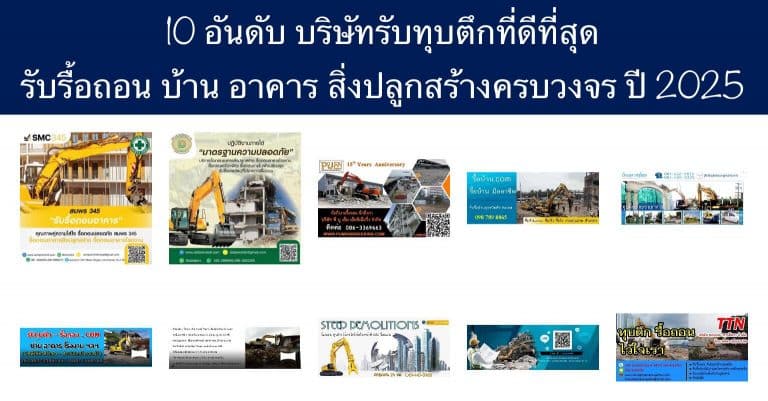 10 อันดับ บริษัทรับทุบตึกที่ดีที่สุด รับรื้อถอน บ้าน อาคาร สิ่งปลูกสร้างครบวงจร ปี 2025