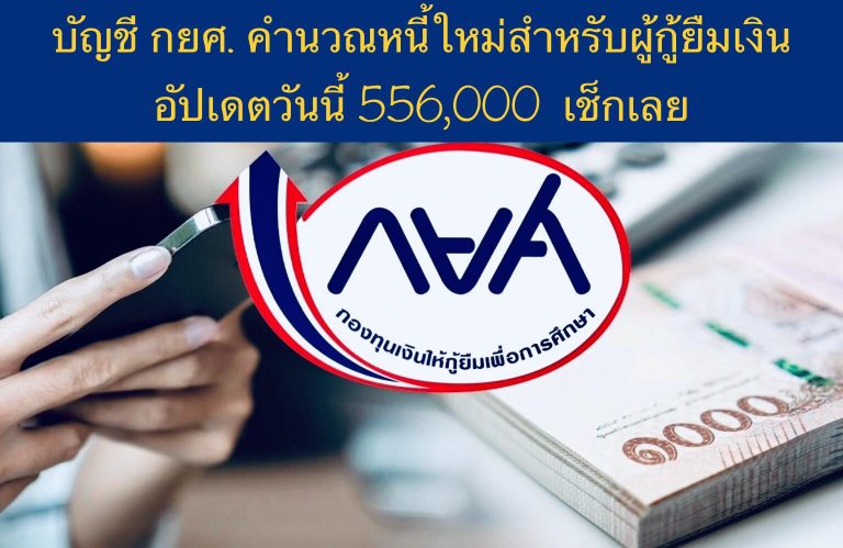 บัญชี กยศ. คำนวณหนี้ใหม่สำหรับผู้กู้ยืมเงิน อัปเดตวันนี้ 556,000 เช็กเลย