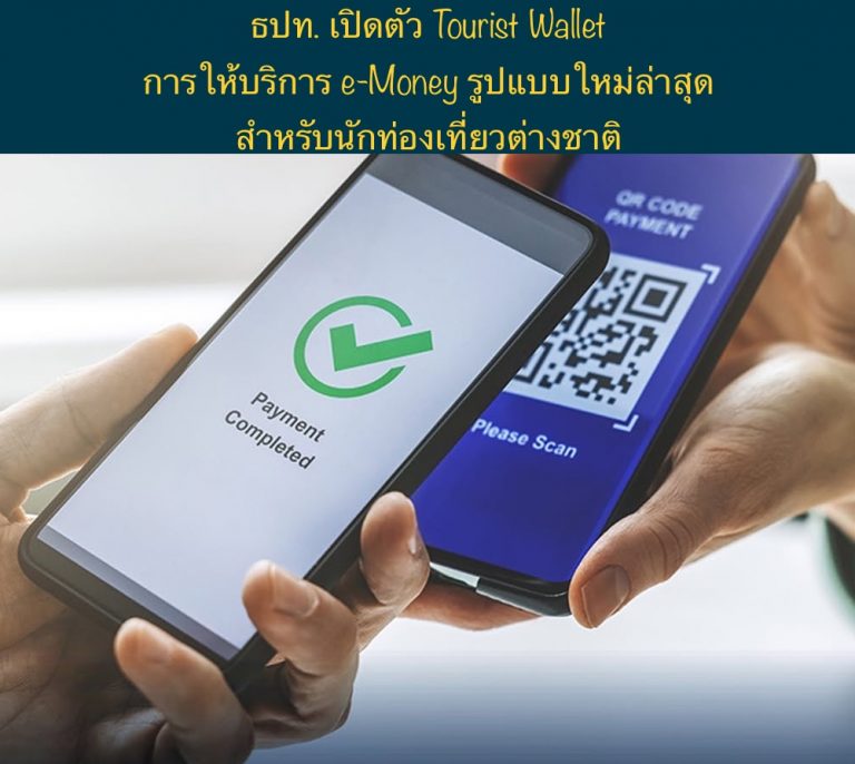 ธปท. เปิดตัว Tourist Wallet การให้บริการ e-Money รูปแบบใหม่ล่าสุดสำหรับนักท่องเที่ยวต่างชาติ