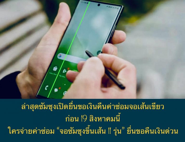 ซัมซุงเปิดยื่นขอเงินคืนค่าซ่อมจอเส้นเขียวก่อน 19 สิงหาคมนี้ ใครจ่ายค่าซ่อม “จอซัมซุงขึ้นเส้น 11 รุ่น” ยื่นขอคืนเงินด่วน
