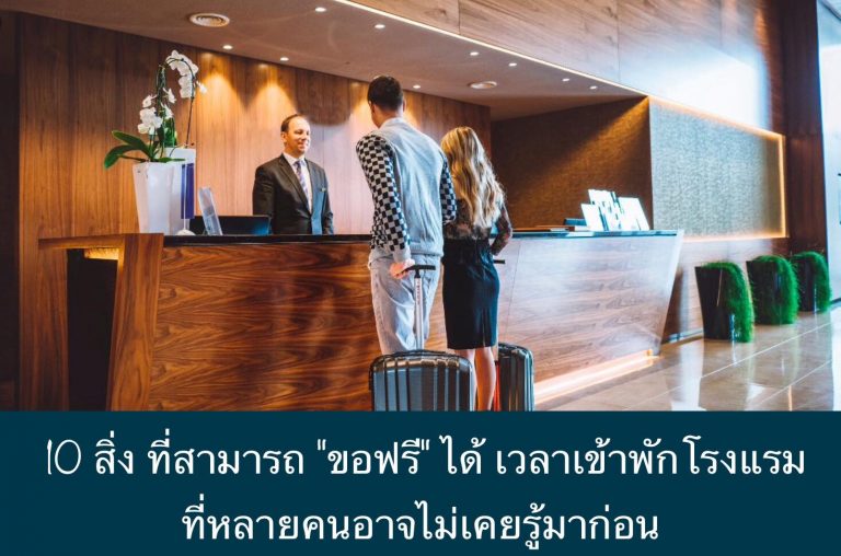 10 สิ่ง ที่สามารถ “ขอฟรี” ได้ เวลาเข้าพักโรงแรม ที่หลายคนอาจไม่เคยรู้มาก่อน