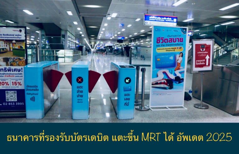 ธนาคารที่รองรับบัตรเดบิต แตะขึ้น MRT ได้ อัพเดต 2025