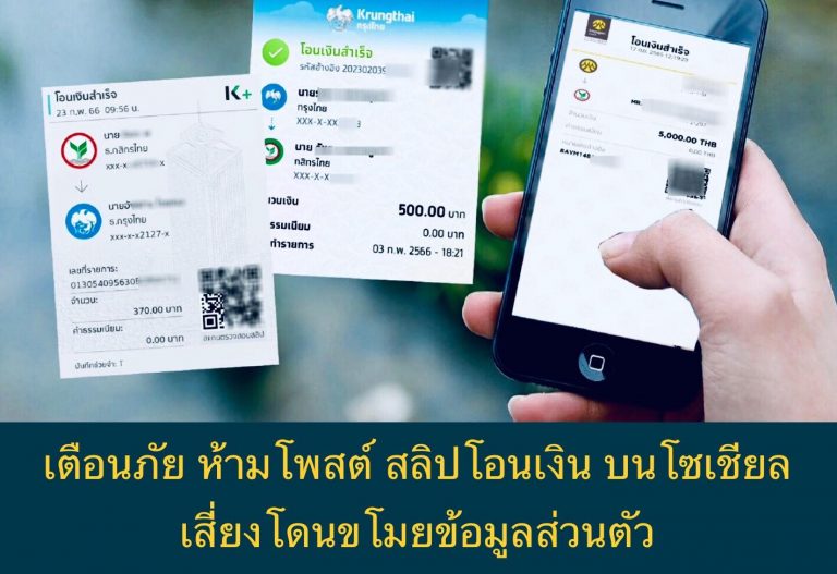 เตือนภัย ห้ามโพสต์ สลิปโอนเงิน บนโซเชียล เสี่ยงโดนขโมยข้อมูลส่วนตัว