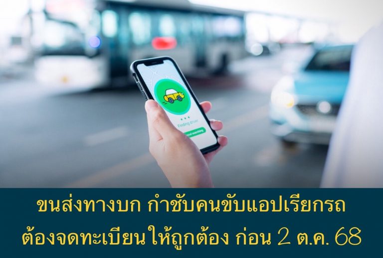 ขนส่งทางบก กำชับคนขับแอปเรียกรถ ต้องจดทะเบียนให้ถูกต้อง ก่อน 2 ต.ค. 68