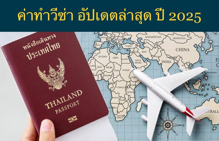 ค่าทำวีซ่า อัปเดตล่าสุด ปี 2025