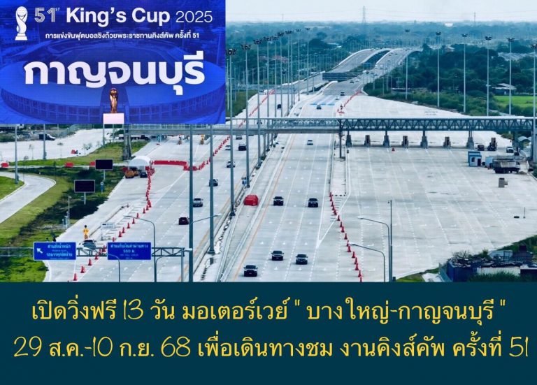 เปิดวิ่งฟรี 13 วัน มอเตอร์เวย์ “บางใหญ่-กาญจนบุรี” 29 ส.ค.-10 ก.ย. 68 เพื่อเดินทางชม งานคิงส์คัพ ครั้งที่ 51