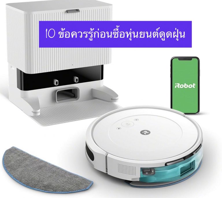 10 ข้อควรรู้ก่อนซื้อหุ่นยนต์ดูดฝุ่น