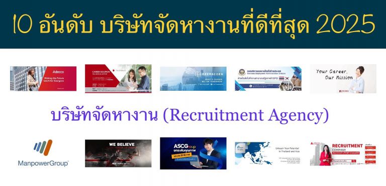 10 อันดับ บริษัทจัดหางานที่ดีที่สุด 2025