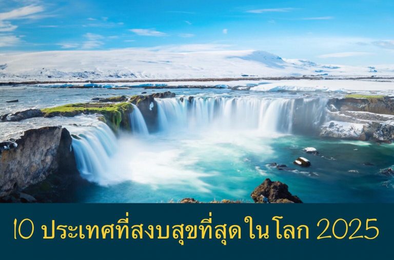 10 ประเทศที่สงบสุขที่สุดในโลก 2025