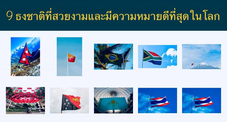 9 ธงชาติที่สวยงามและมีความหมายดีที่สุดในโลก