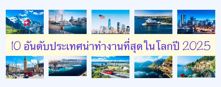 10 อันดับประเทศน่าทำงานที่สุดในโลกปี 2025