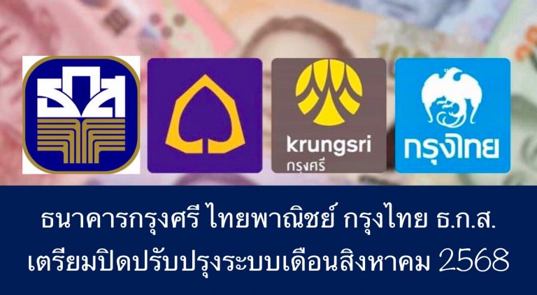 ธนาคารกรุงศรี ไทยพาณิชย์ กรุงไทย ธ.ก.ส.เตรียมปิดปรับปรุงระบบเดือนสิงหาคม 2568