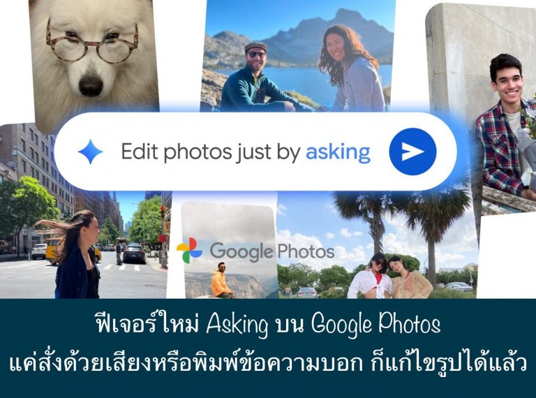 ฟีเจอร์ใหม่ Asking บน Google Photos แค่สั่งด้วยเสียงหรือพิมพ์ข้อความบอก ก็แก้ไขรูปได้แล้ว