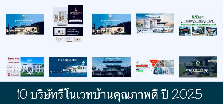 10 บริษัทรีโนเวทบ้านคุณภาพดี ปี 2025