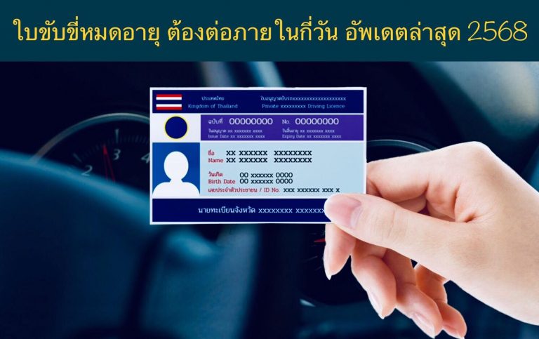 ใบขับขี่หมดอายุ ต้องต่อภายในกี่วัน อัพเดตล่าสุด 2568