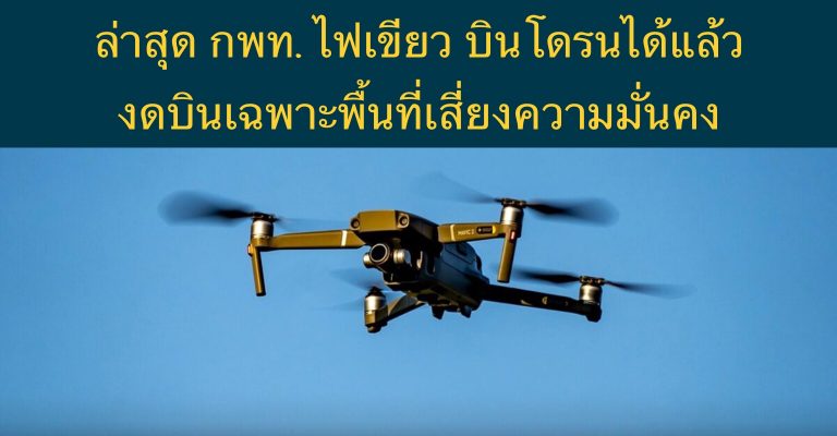ล่าสุด กพท. ไฟเขียว บินโดรนได้แล้ว งดบินเฉพาะพื้นที่เสี่ยงความมั่นคง