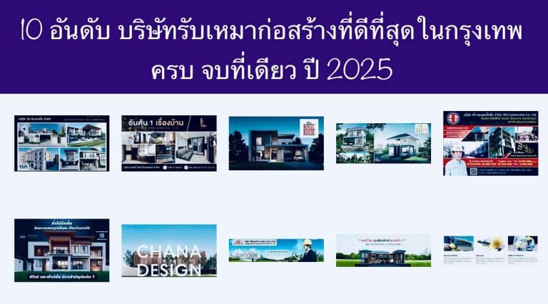 10 อันดับ บริษัทรับเหมาก่อสร้างที่ดีที่สุดในกรุงเทพ ครบ จบที่เดียว ปี 2025