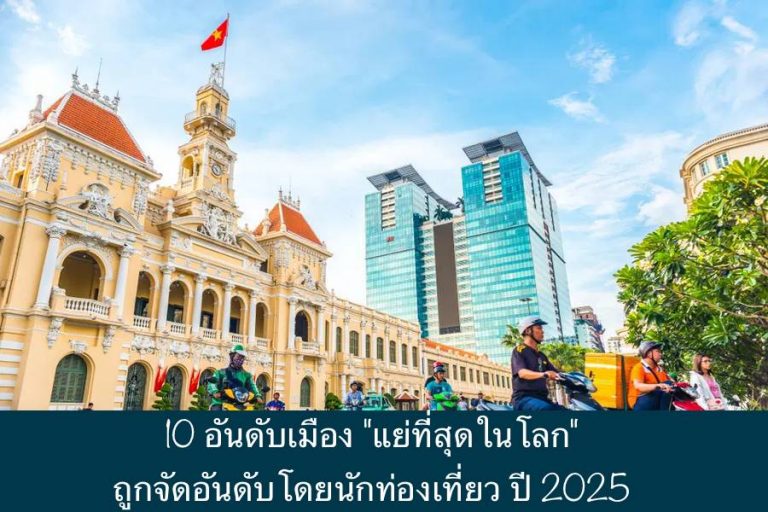 10 อันดับเมือง “แย่ที่สุดในโลก” ถูกจัดอันดับโดยนักท่องเที่ยว ปี 2025