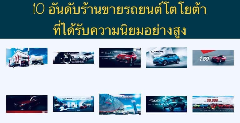 10 อันดับร้านขายรถยนต์โตโยต้า ที่ได้รับความนิยมอย่างสูง
